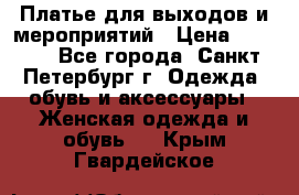 Платье для выходов и мероприятий › Цена ­ 2 000 - Все города, Санкт-Петербург г. Одежда, обувь и аксессуары » Женская одежда и обувь   . Крым,Гвардейское